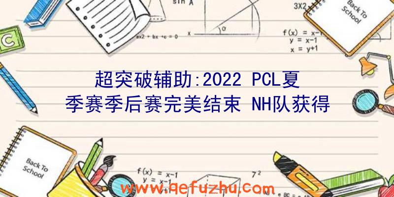 超突破辅助:2022